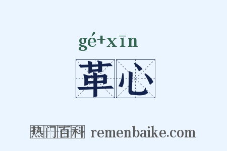 革心是什么意思的图片